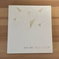 住まいの空間 竹中工務店