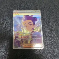 スグリ SAR