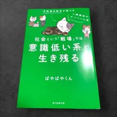 社会という「戦場」では意識低い系が生き残る