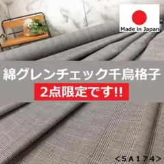 ◆◆２点限定◆◆＜３.１ｍ＞綿１００％＊千鳥格子グレンチェック＊runpo＊１