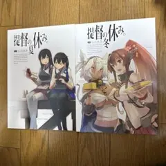 ♢ 提督の夏休み 冬休み 艦これ 同人誌 イラスト集 2冊セット
