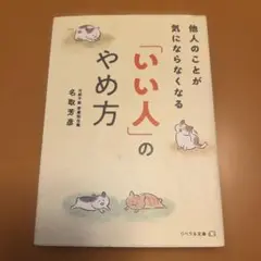 「いい人」のやめ方 他人のことが気にならなくなる