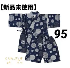 【新品】くろわっさんすべべ 甚平 95cm キッズ ベビー 紺色 和柄 男の子