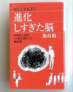 進化しすぎた脳 / 中高生と語る[大脳生理学]の最前線 24