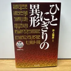ひとにぎりの異形 井上雅彦監修 異形コレクション