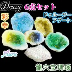 【6点セット】彩幸の洞窟 オーラ ドゥルージー 龍穴 ジオード タンブル