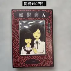 魔術師A