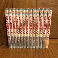 となりの怪物くん 全13巻+特典付き　ろびこ