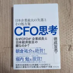 CFO思考 : 日本企業最大の「欠落」とその処方箋