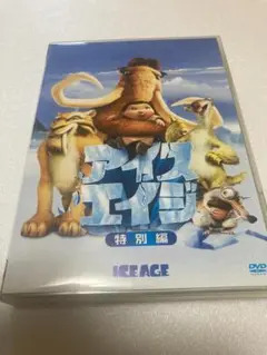 アイス・エイジ(特別編) [DVD]（棚３３）