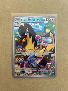 ポケモンカード　ナンジャモのタイカイデン　AR