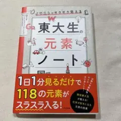 イラストでサクサク覚える 東大生の元素ノート