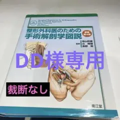 2025年最新】整形外科医のための手術解剖学図説の人気アイテム
