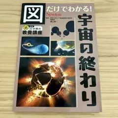 図だけでわかる! 宇宙の終わり