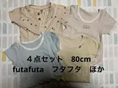 ４点セット　futafuta　フタフタ　ほか　ロンパース　カバーオール　80cm