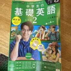 中学生の基礎英語 レベル2 & ワークブック　2025年8月号