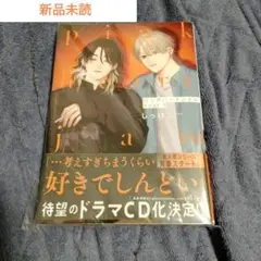「ピンクハートジャム beat(1)」新品未読