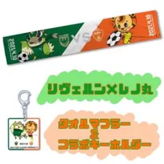 リヴェルン×レノ丸コラボキーホルダー&タオルマフラー