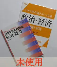 政治・経済セット ③