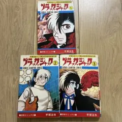 ブラックジャック　1-3巻セット　旧版　手塚治虫　blackjack