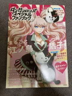 ダンガンロンパ　スペシャル　ファンブック　江ノ島盾子