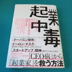 起業中毒 : 起業家の「加速する脳」を突き動かす刺激的かつ破壊的な衝動