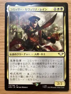 MTG コミッサー・セヴェリナ・レイン 日本語版 1枚