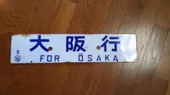 2025年最新】大阪 行先板の人気アイテム - メルカリ