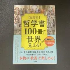 〈超要約〉哲学書100冊から世界が見える! = 100 GREAT PHILO…