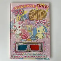 ジュエルペットとびだす!マジカル3Dブック