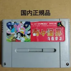 スーパーファミコン - 奇々怪界　月夜草子　スーパーファミコン　ききかいかい　ソフト　NATSUME 国内正規品】SFCスーパーファミコンソフト奇々怪界月夜草子