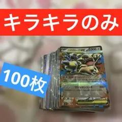 ポケモンカード　キラキラカードのみ100枚まとめ売り‼️ 大人気　早い者勝ち‼️