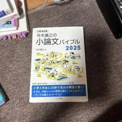 寺本康之の小論文バイブル 2025