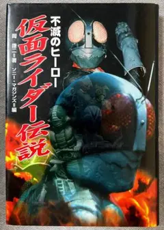 ★不滅のヒーロー 仮面ライダー伝説★ソニーマガジンズ編