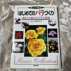 はじめてのバラづくり 日本ばら会著