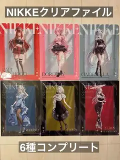 NIKKEクリアファイル6種コンプリート