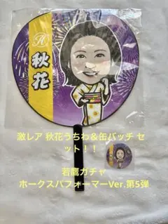 ソフトバンクホークスハニーズ秋花うちわ缶バッチセット