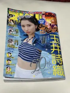 週刊ビッグコミックスピリッツ2025年No.39玉井詩織・土竜の唄応募券付き