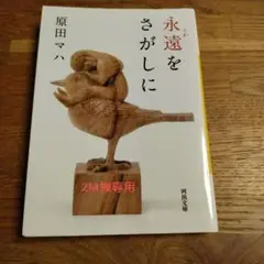 永遠(とわ)をさがしに