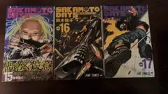 サカモトデイズ 15巻、16巻、17巻