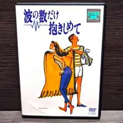 「波の数だけ抱きしめて」DVD 織田裕二 中山美穂 邦画 レンタル落ち
