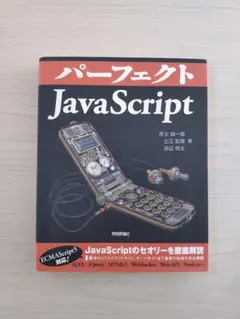 【美品】パーフェクトJavaScript