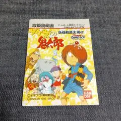 良品 ゲゲゲの鬼太郎　妖怪創造主現る　ゲームボーイ 説明書 のみ