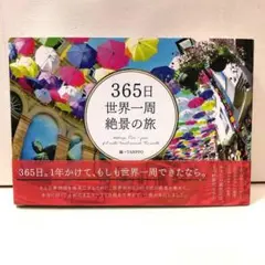 365日世界一周 絶景の旅 (365日絶景シリーズ)【即購入OK】