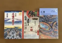 「完全版 広重の富士」など　3冊まとめ売り