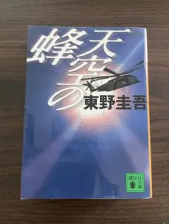 天空の蜂 東野圭吾 講談社文庫