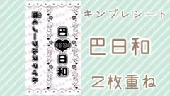 今月までの出品 現品限り❣️ キンブレシート Eden Eve 巴日和 2枚重ね