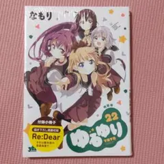 【新品】【未開封】ゆるゆり(22) 特装版