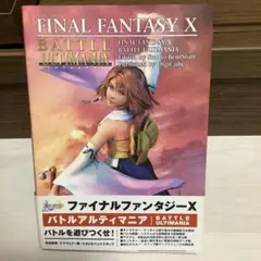 ファイナルファンタジー10バトルアルティマニア
