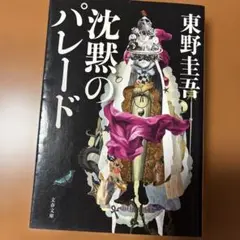 沈黙のパレード